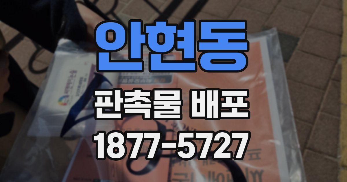안현동 판촉물 배포