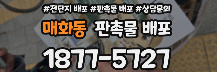 매화동 판촉물 배포