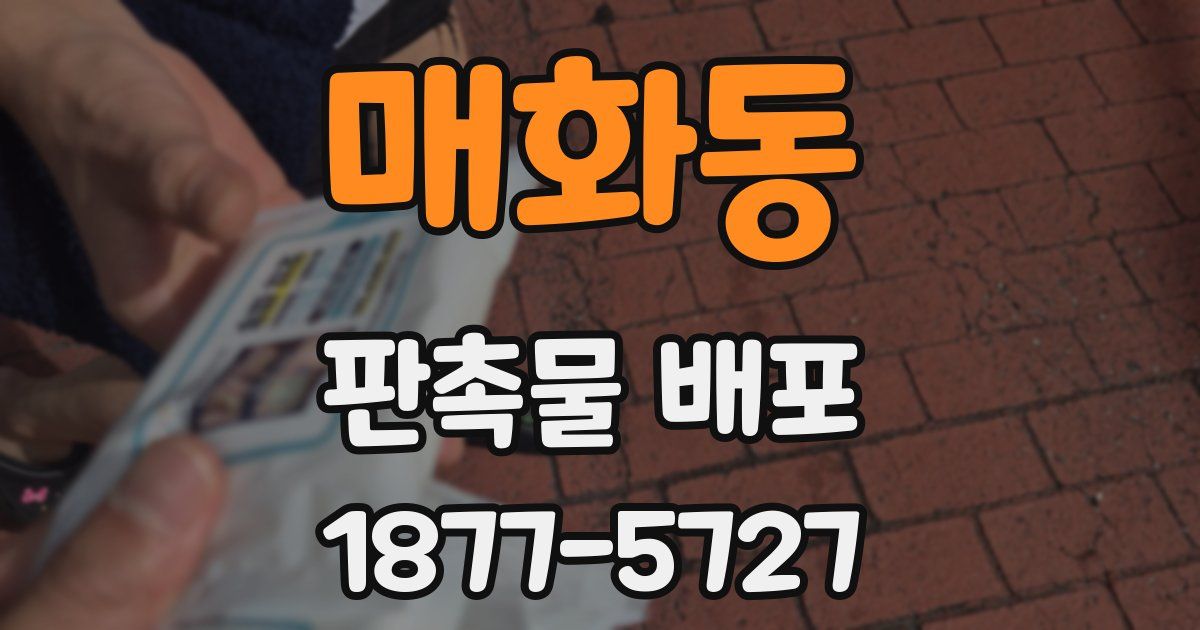 매화동 판촉물 배포