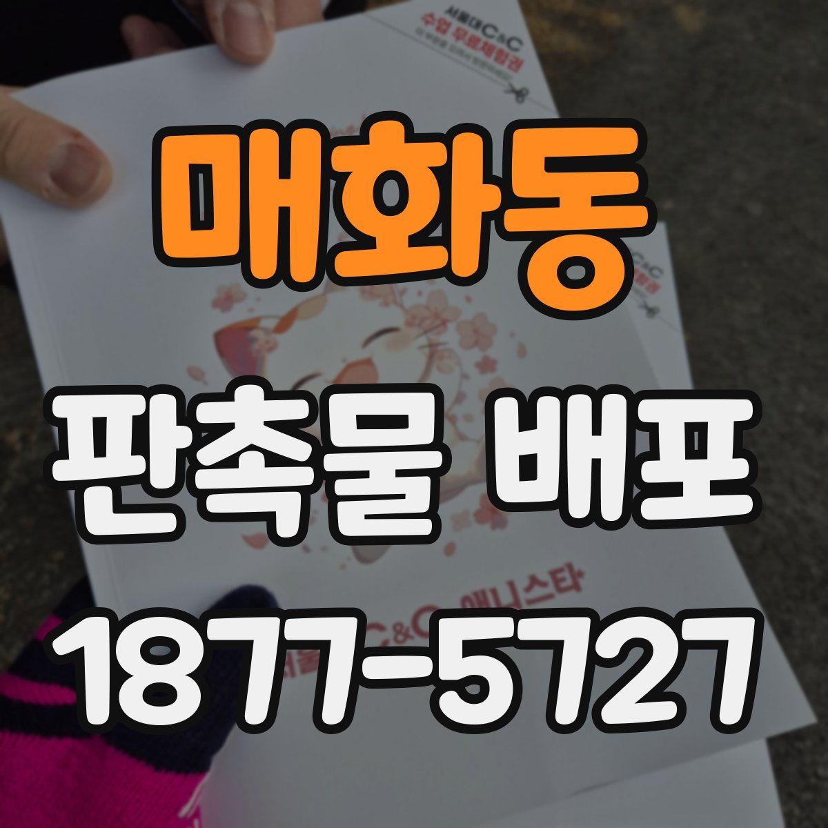 매화동 판촉물 배포