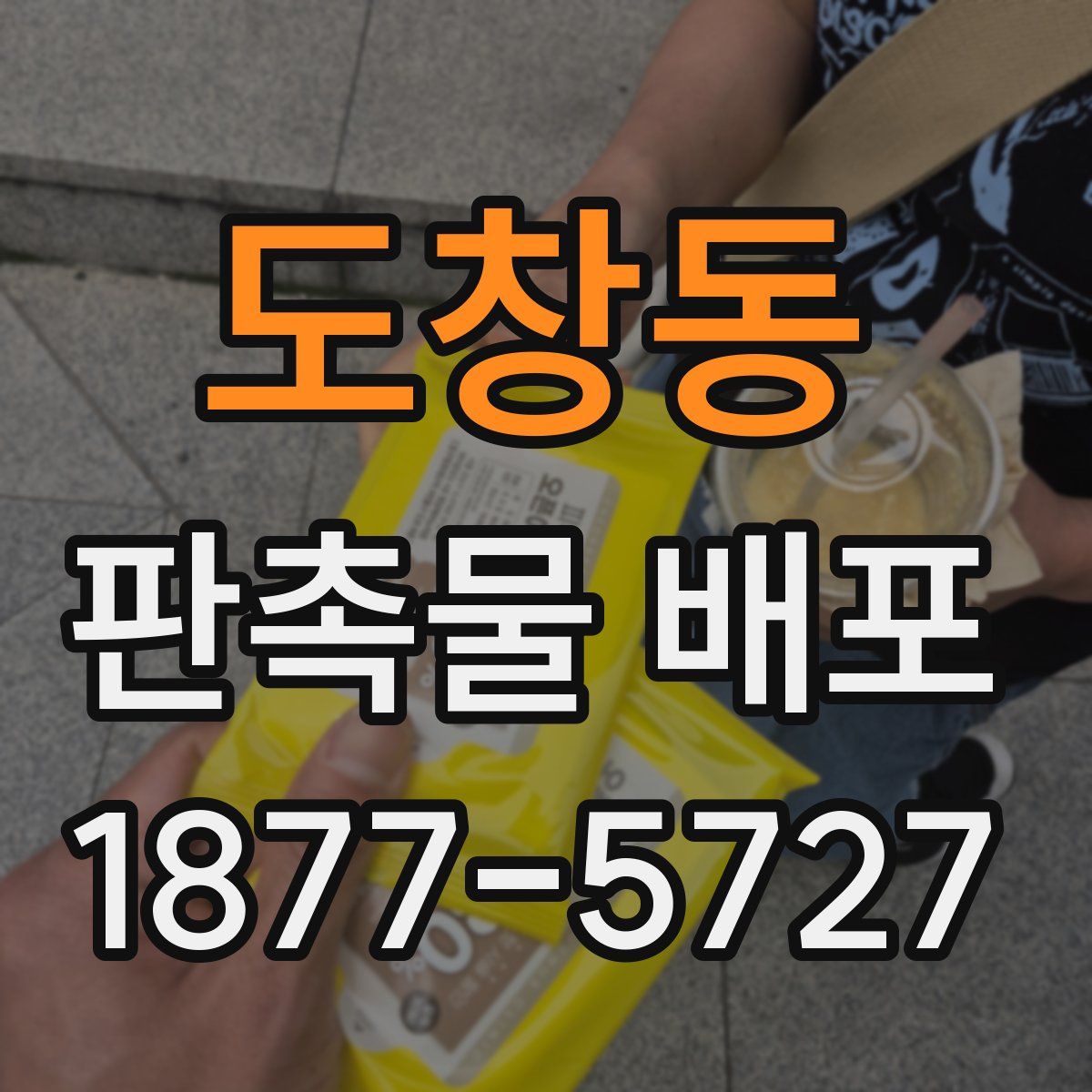 도창동 판촉물 배포