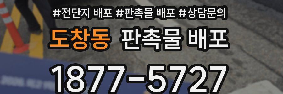 도창동 판촉물 배포