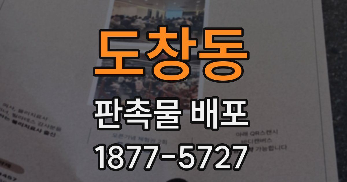 도창동 판촉물 배포