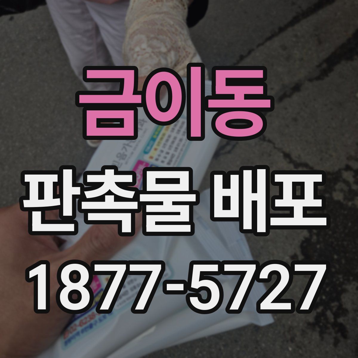 금이동 판촉물 배포
