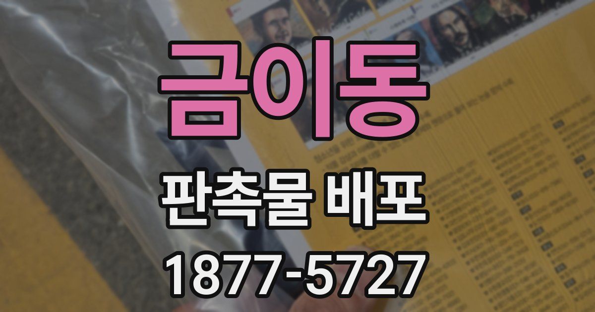 금이동 판촉물 배포
