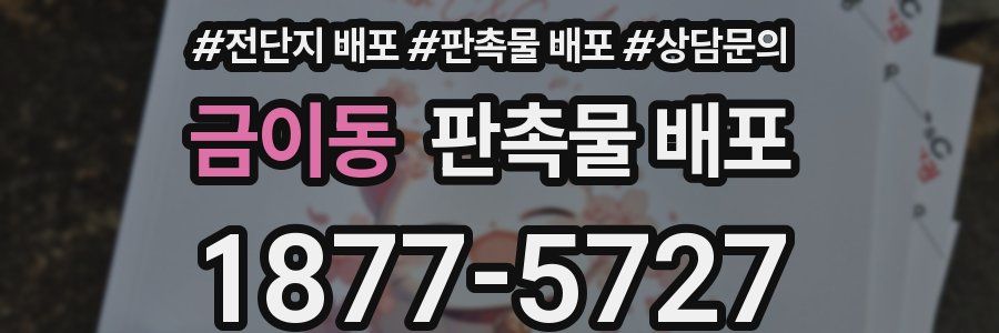 금이동 판촉물 배포
