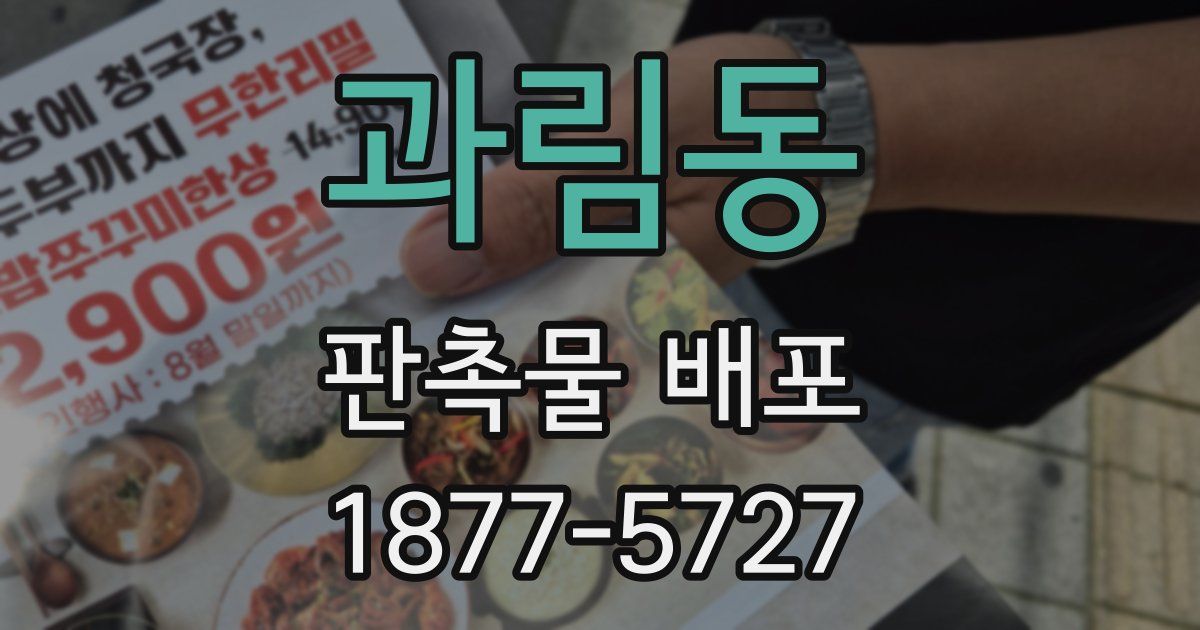과림동 판촉물 배포