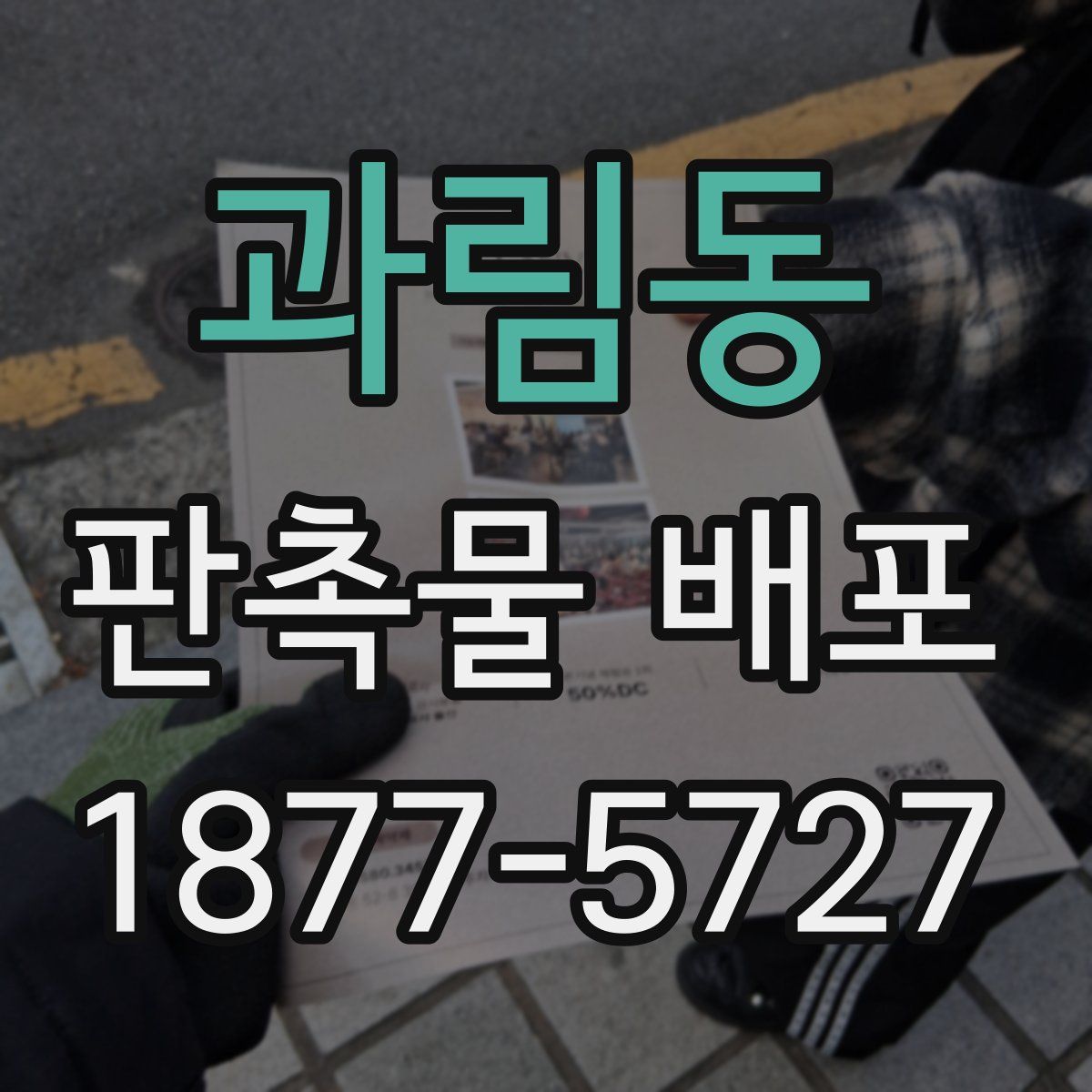 과림동 판촉물 배포