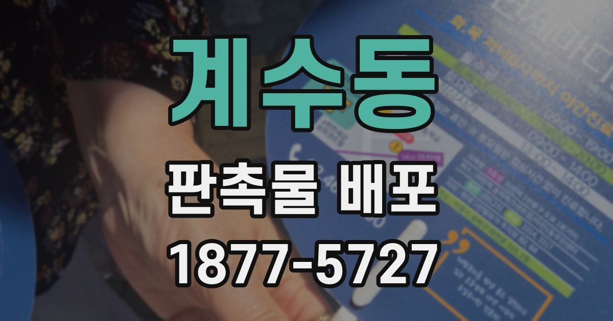 계수동 판촉물 배포