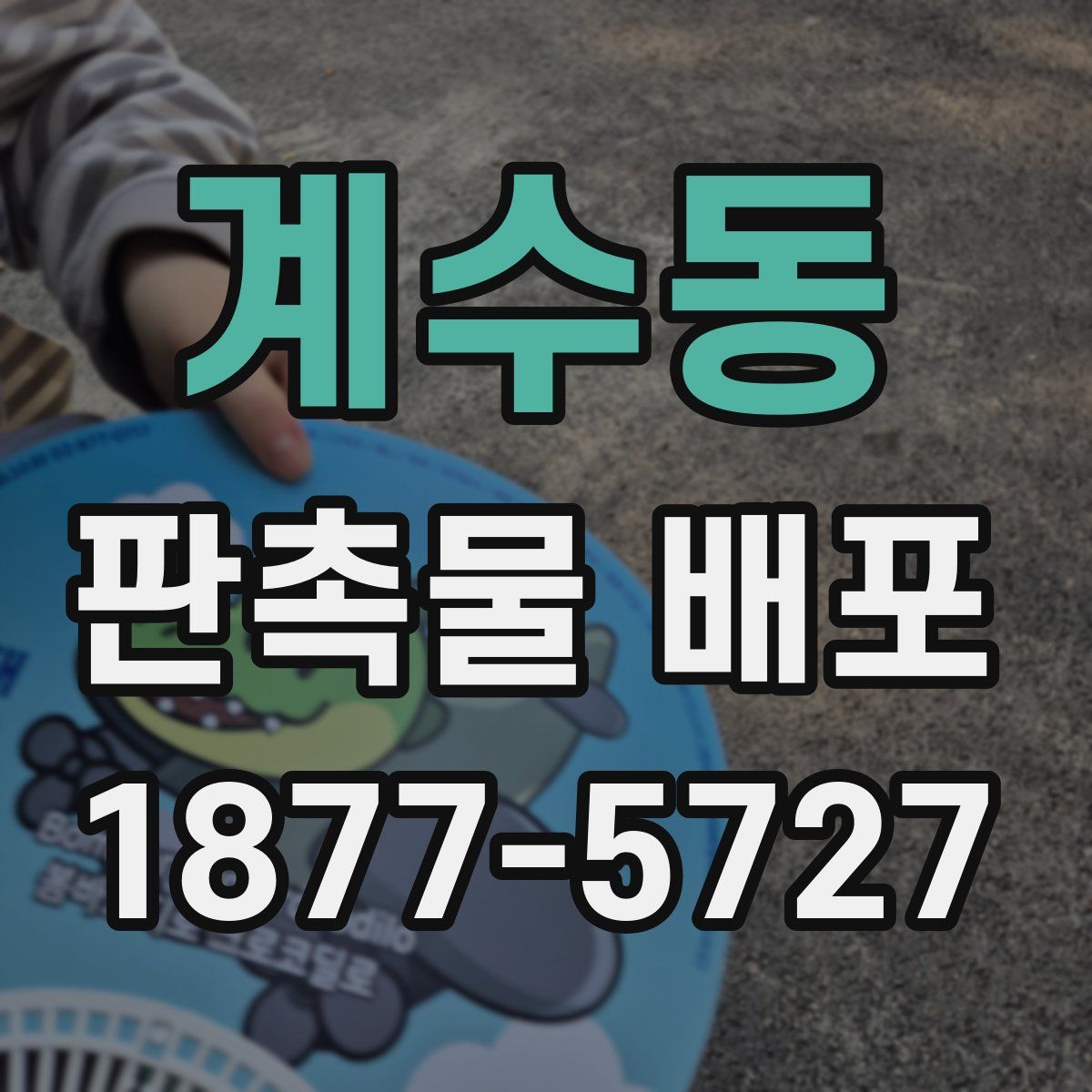 계수동 판촉물 배포