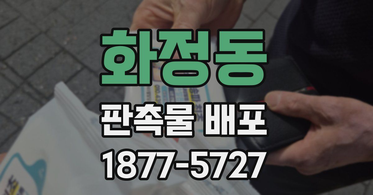 화정동 판촉물 배포