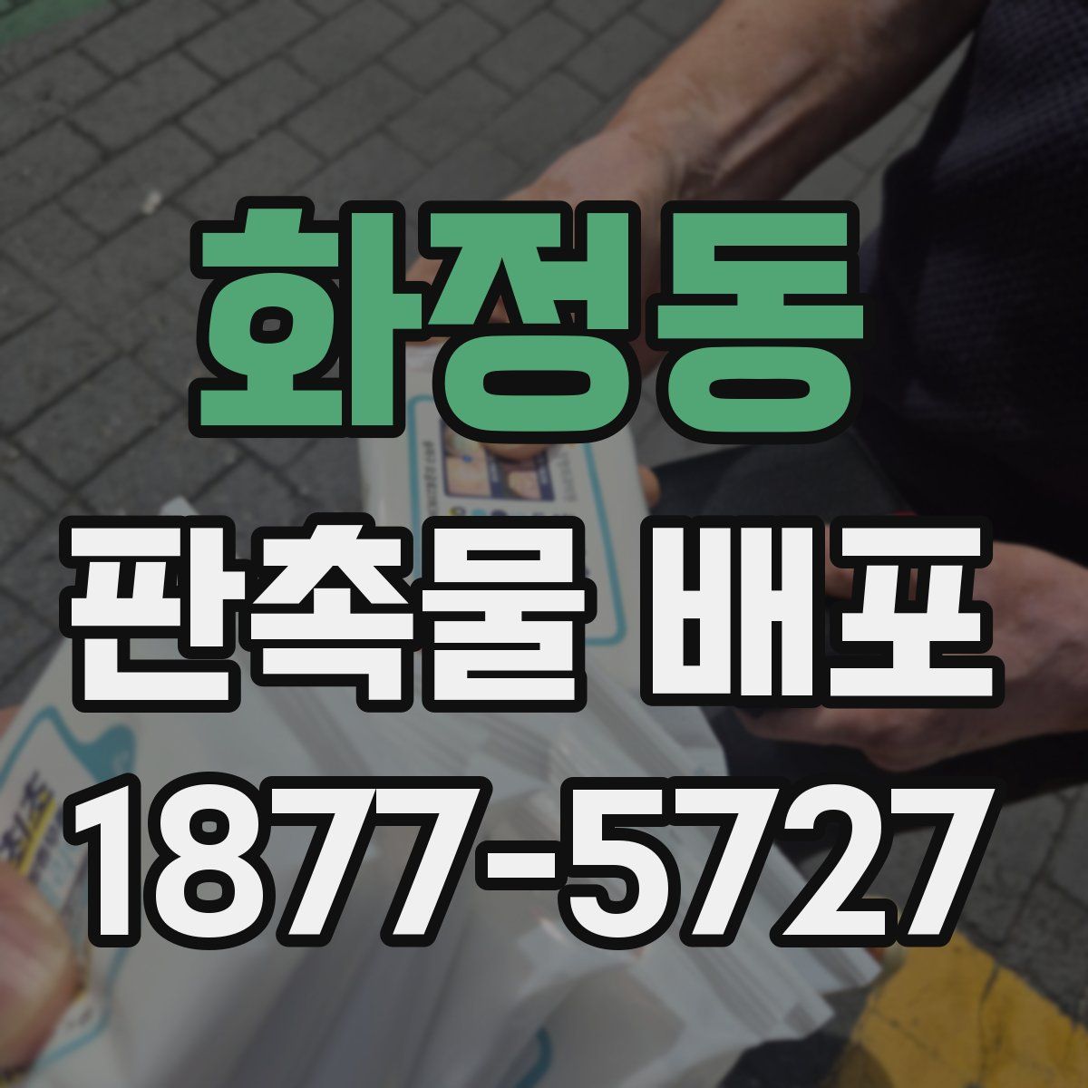 화정동 판촉물 배포