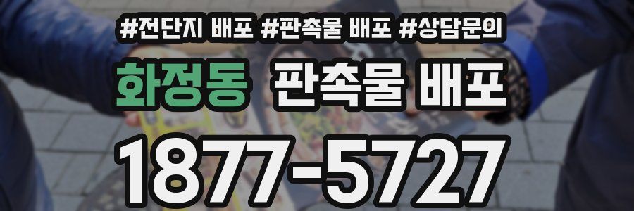화정동 판촉물 배포