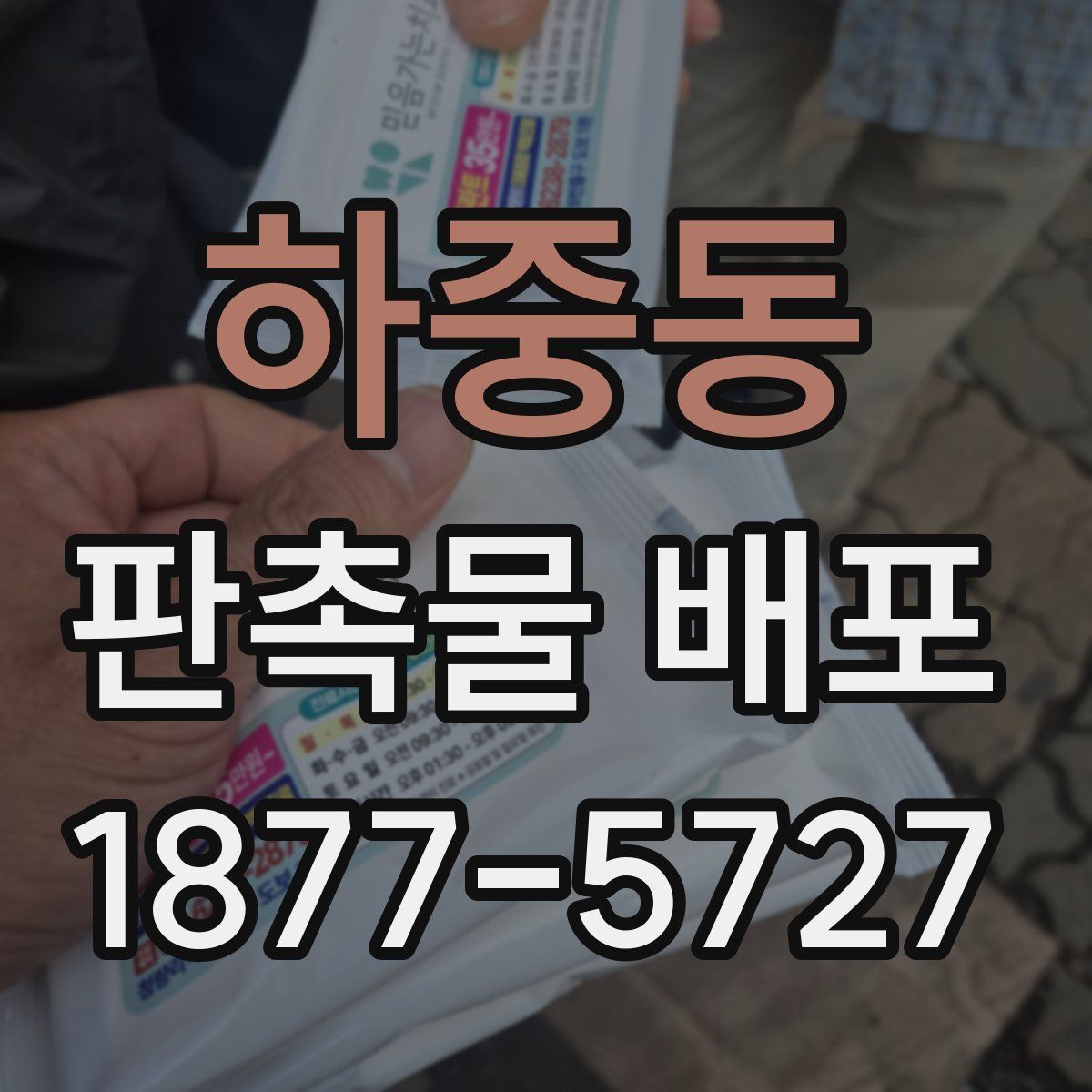 하중동 판촉물 배포