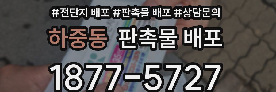 하중동 판촉물 배포