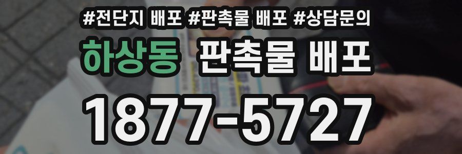 하상동 판촉물 배포