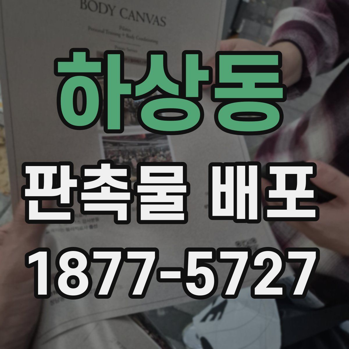 하상동 판촉물 배포
