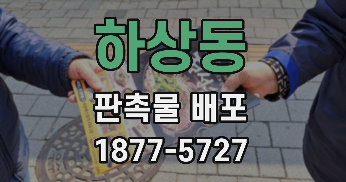 하상동 판촉물 배포