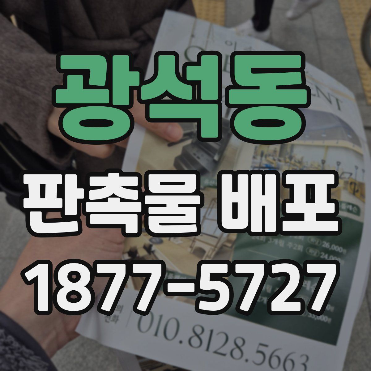 광석동 판촉물 배포