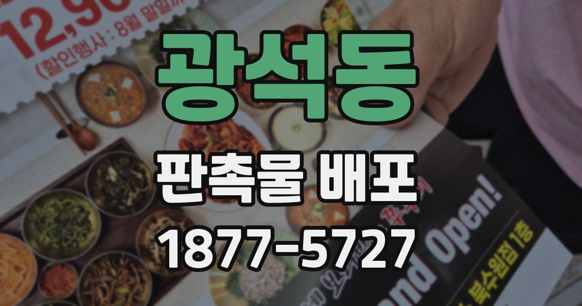 광석동 판촉물 배포