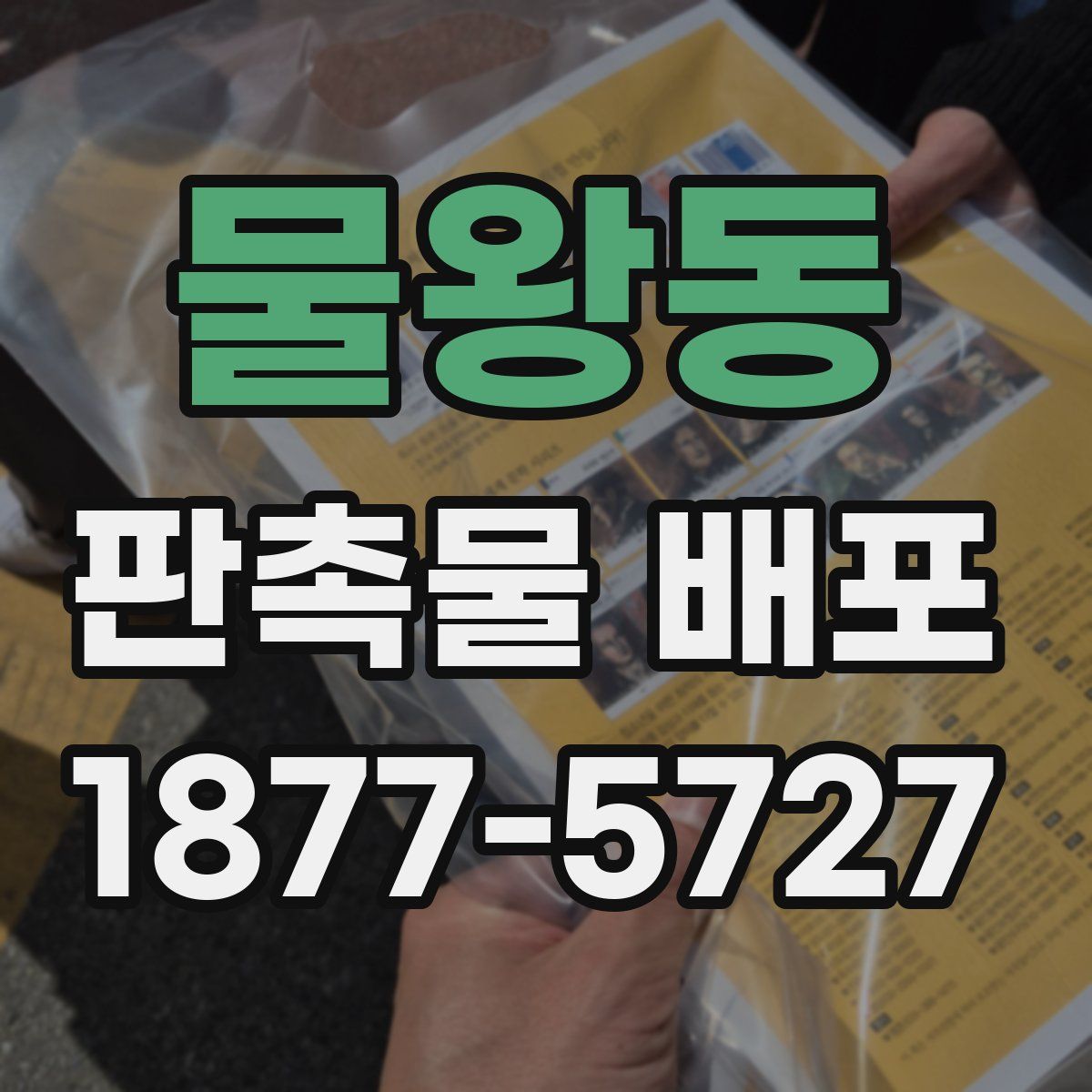물왕동 판촉물 배포