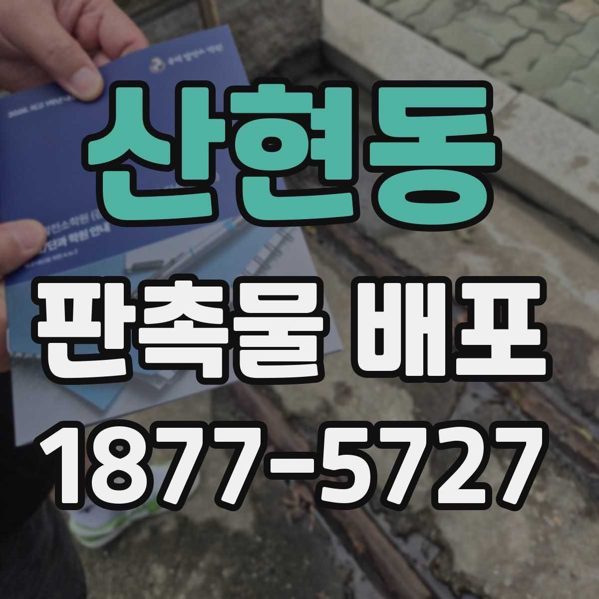 산현동 판촉물 배포