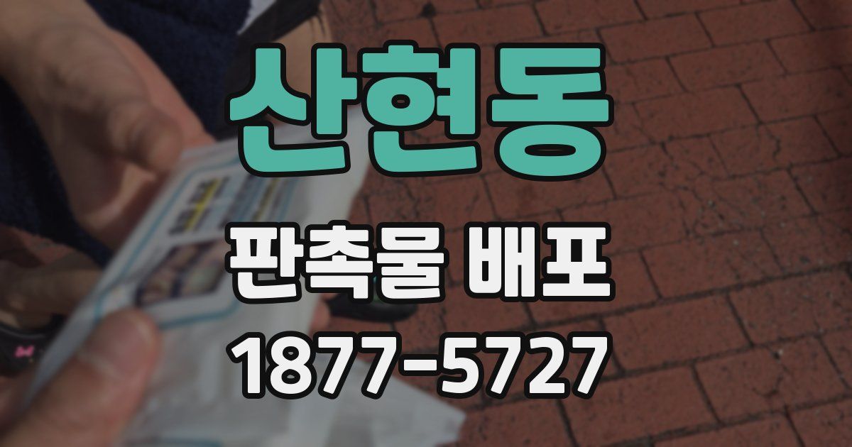 산현동 판촉물 배포
