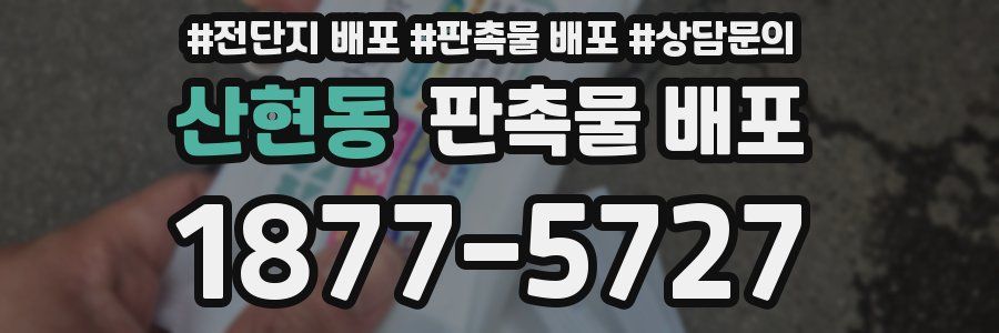 산현동 판촉물 배포