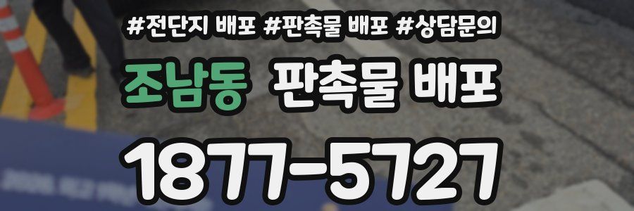 조남동 판촉물 배포