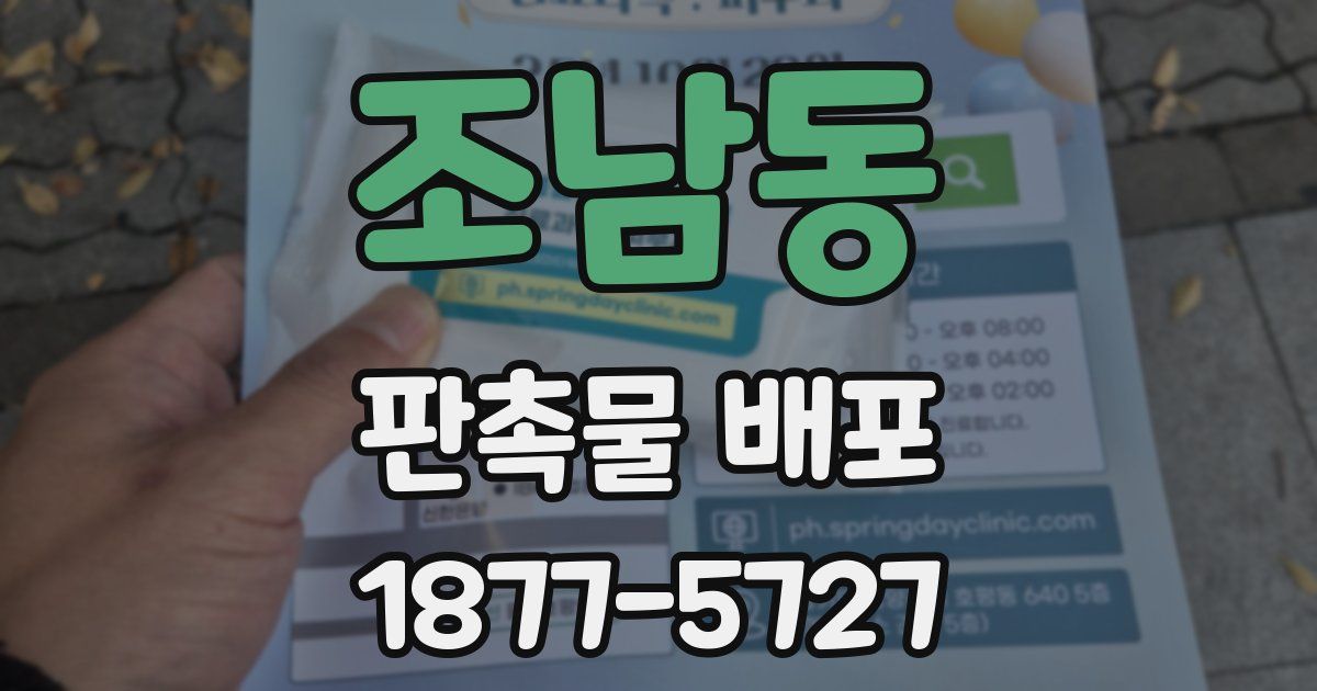 조남동 판촉물 배포