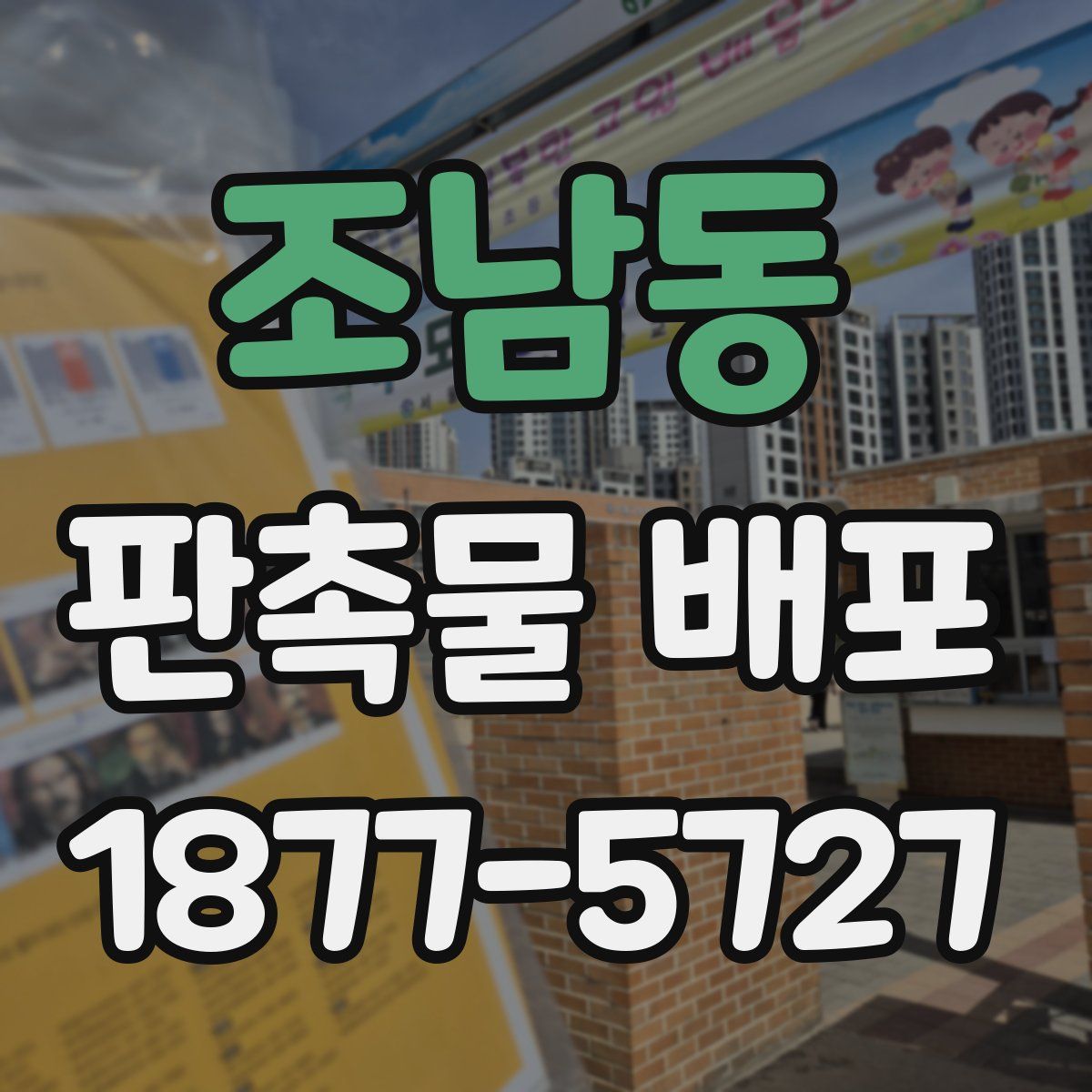 조남동 판촉물 배포
