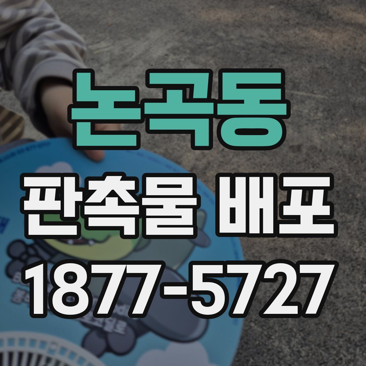 논곡동 판촉물 배포