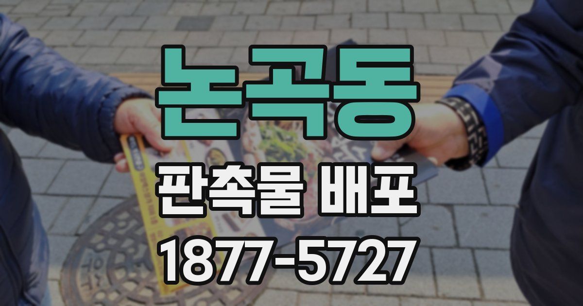 논곡동 판촉물 배포