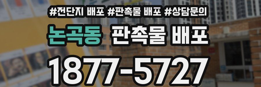 논곡동 판촉물 배포