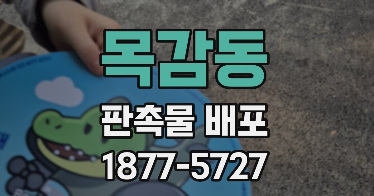 목감동 판촉물 배포