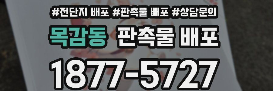 목감동 판촉물 배포