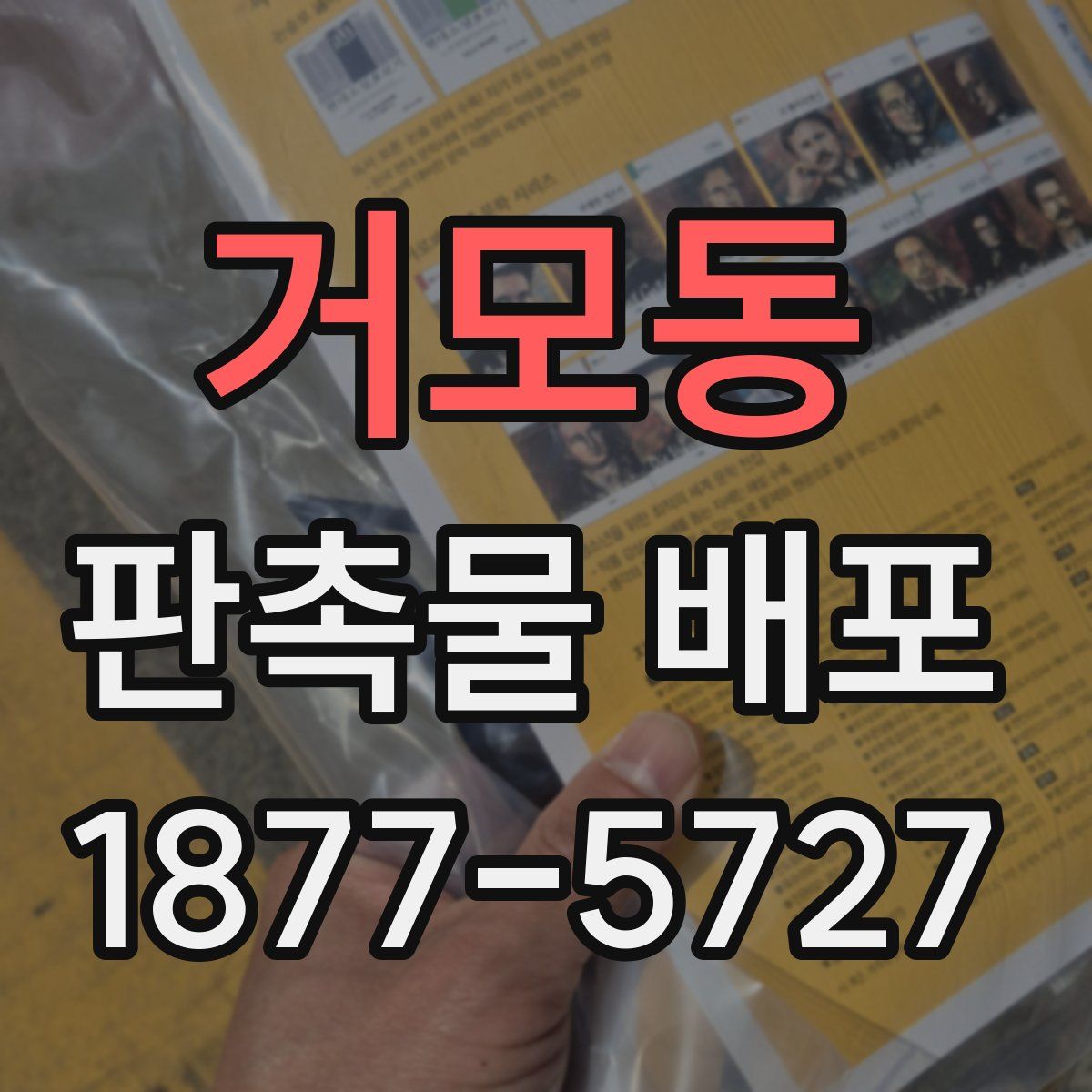거모동 판촉물 배포