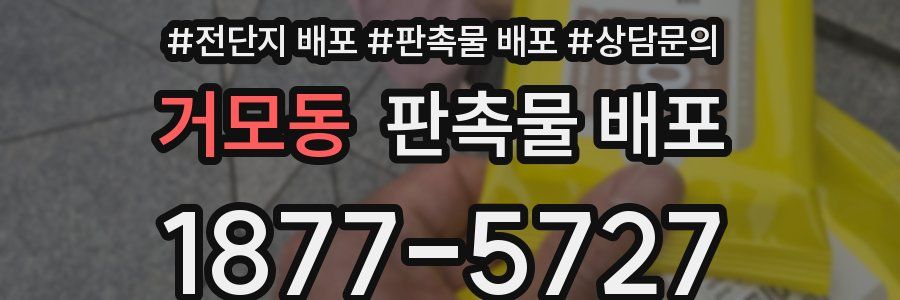 거모동 판촉물 배포