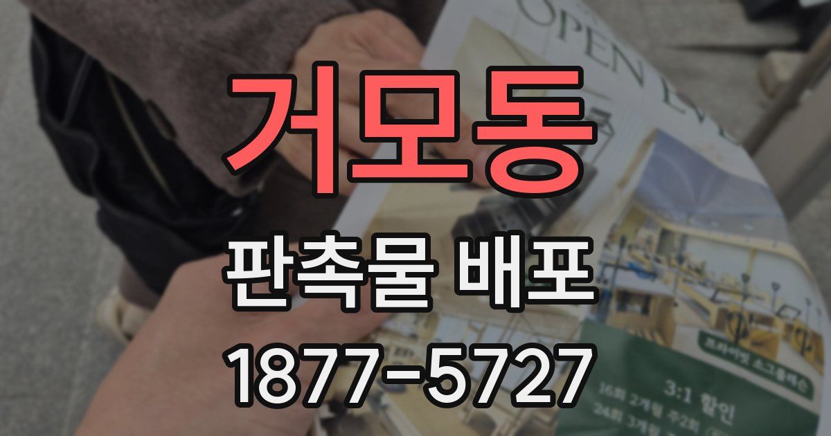 거모동 판촉물 배포