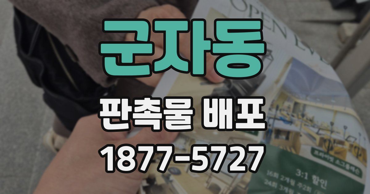 군자동 판촉물 배포