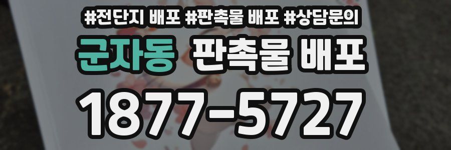 군자동 판촉물 배포
