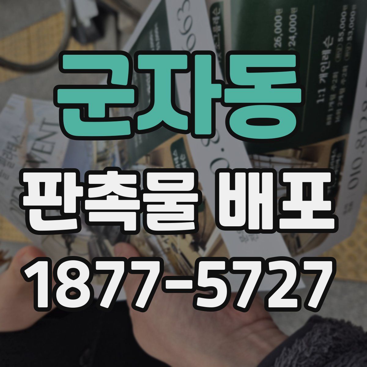 군자동 판촉물 배포