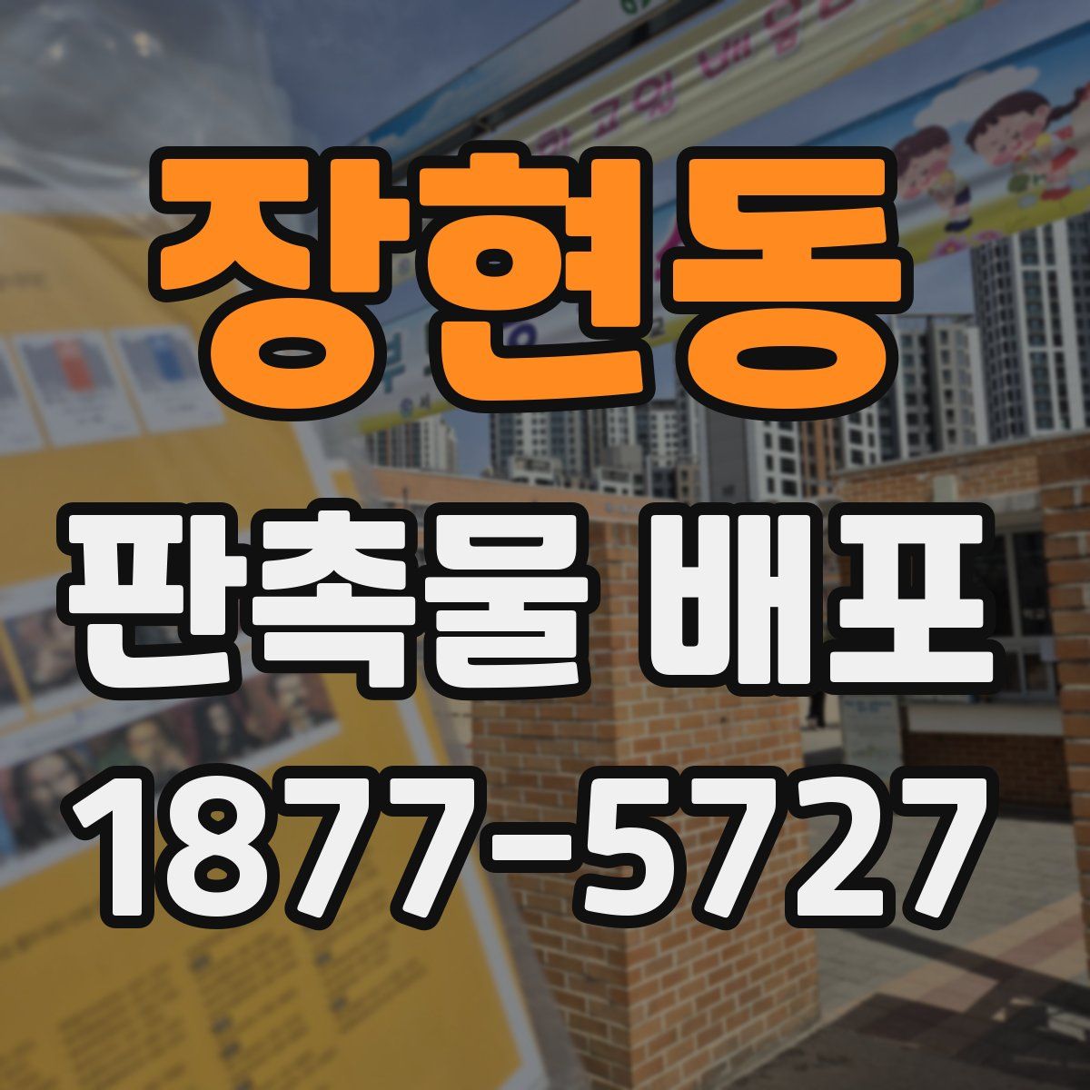 장현동 판촉물 배포