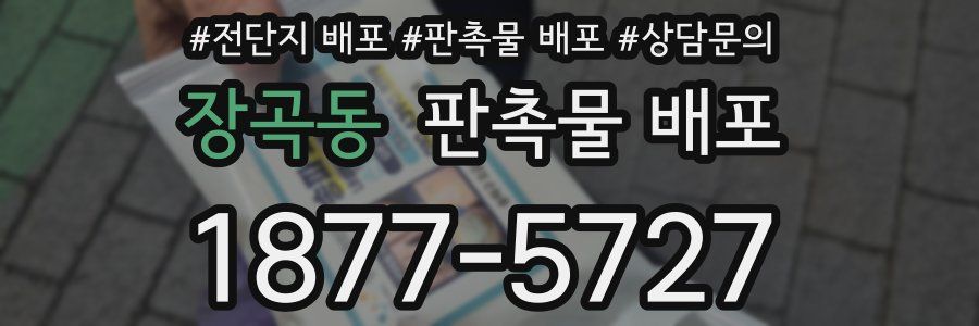 장곡동 판촉물 배포