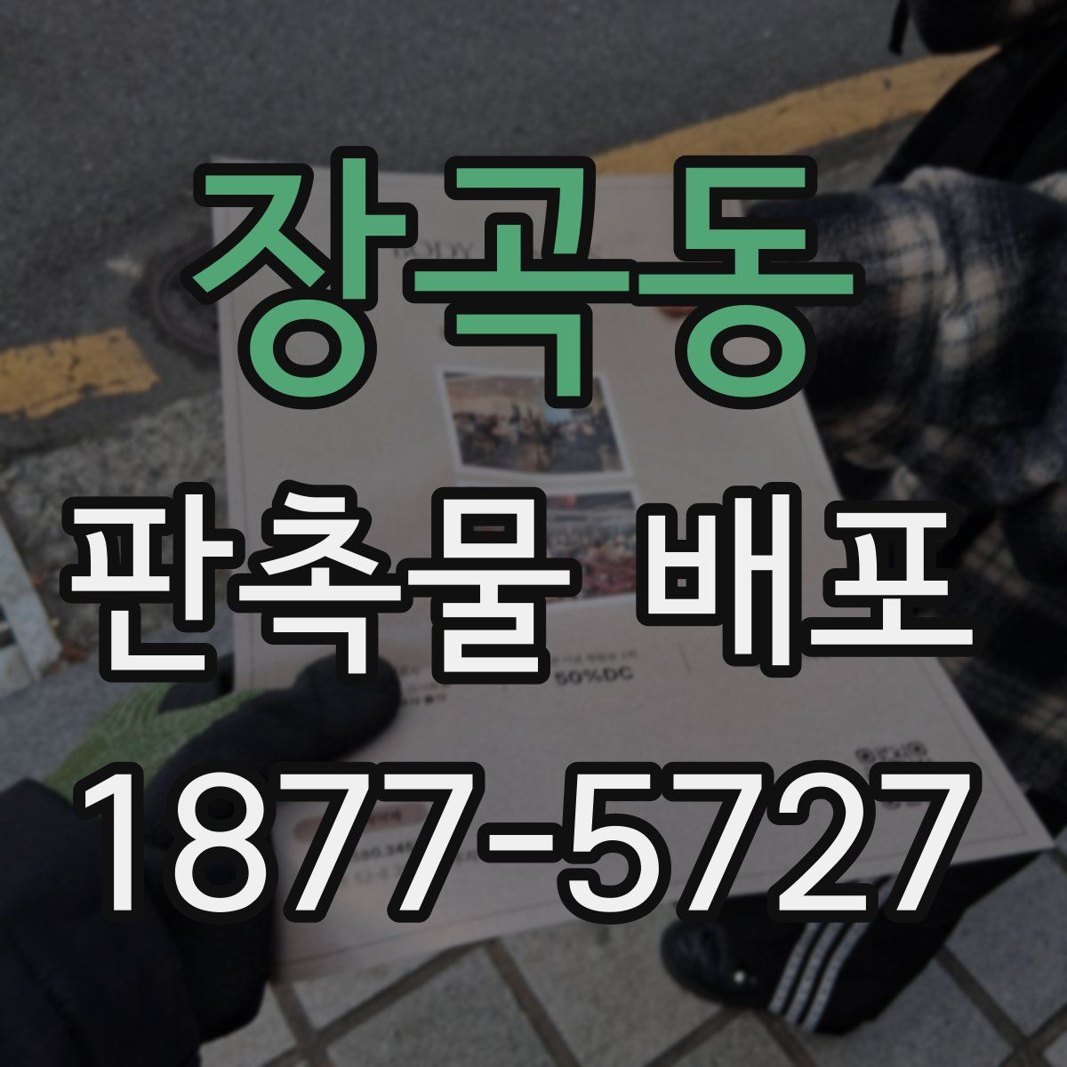 장곡동 판촉물 배포