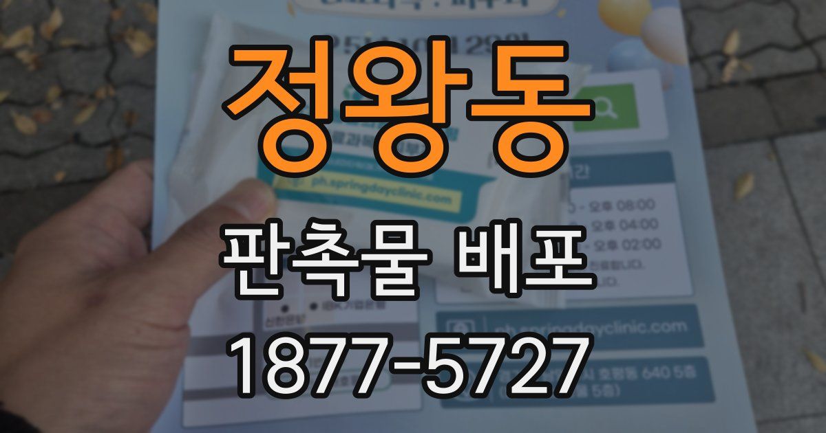 정왕동 판촉물 배포