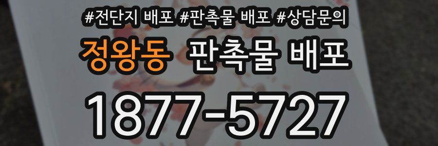 정왕동 판촉물 배포