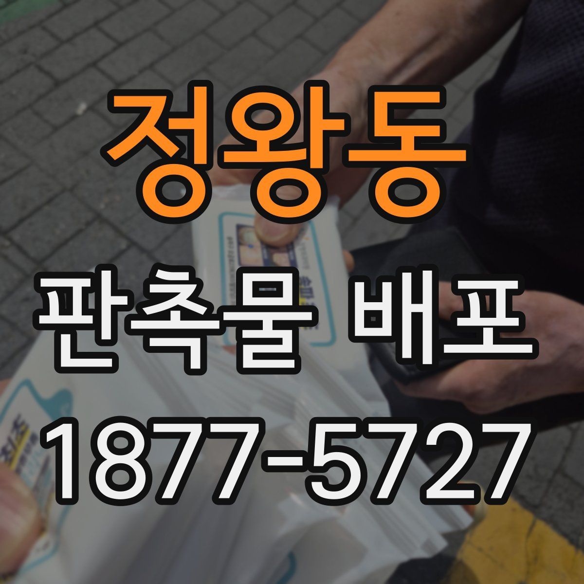 정왕동 판촉물 배포