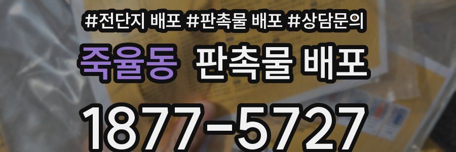 죽율동 판촉물 배포