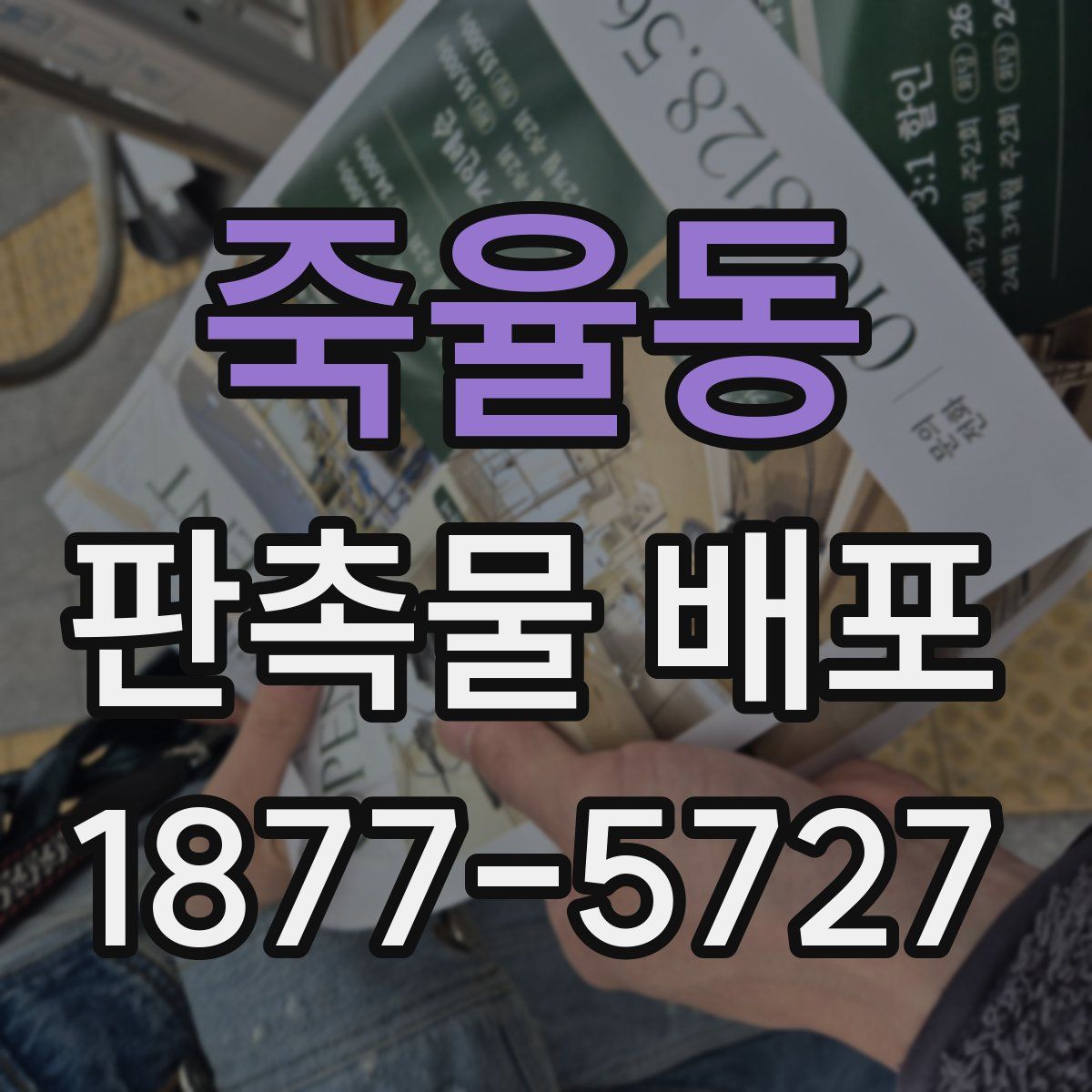 죽율동 판촉물 배포